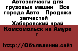Автозапчасти для грузовых машин - Все города Авто » Продажа запчастей   . Хабаровский край,Комсомольск-на-Амуре г.